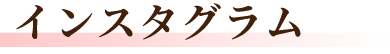 インスタグラム
