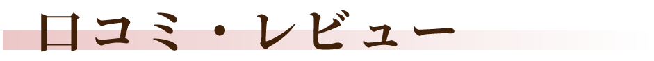 口コミ