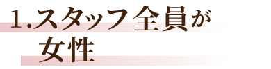 スタッフ全員が女性