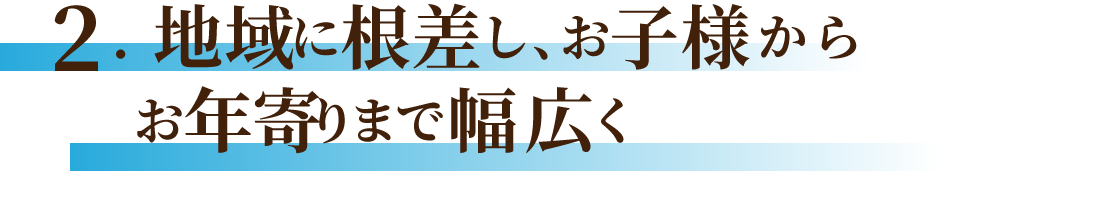 地域に根差しお子様からお年寄りまで幅広く