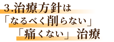 治療方針は「なるべく削らない」「痛くない」治療