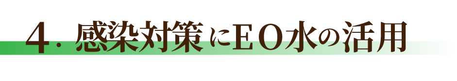 感染対策にEO水の活用