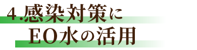 感染対策にEO水の活用